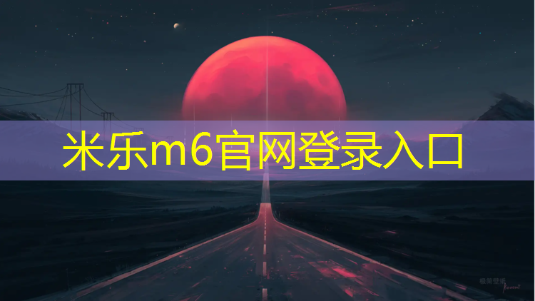 <strong>米乐：网球网拦网安装教程</strong>