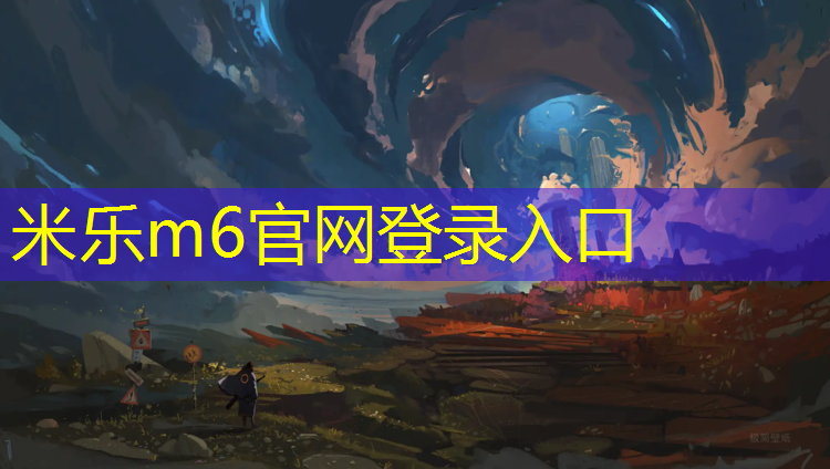 米乐m6官网登录入口：在家健身踏步机哪种好一点