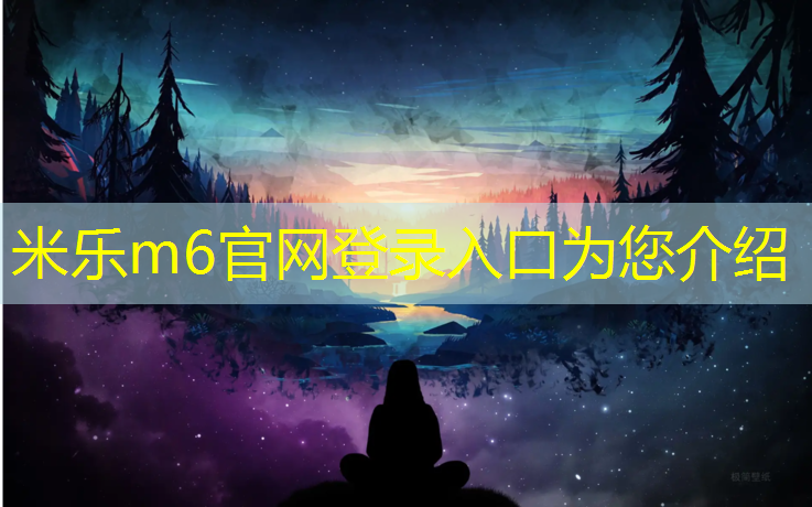 米乐m6官网登录入口：云浮校园塑胶跑道工程报价