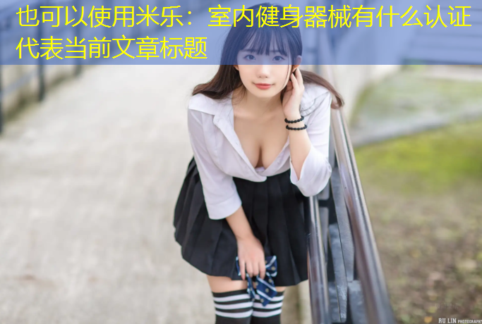 室内健身器械有什么认证