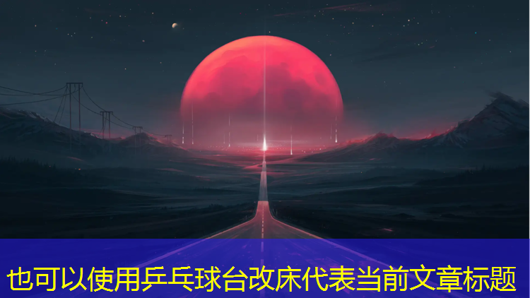 乒乓球台改床