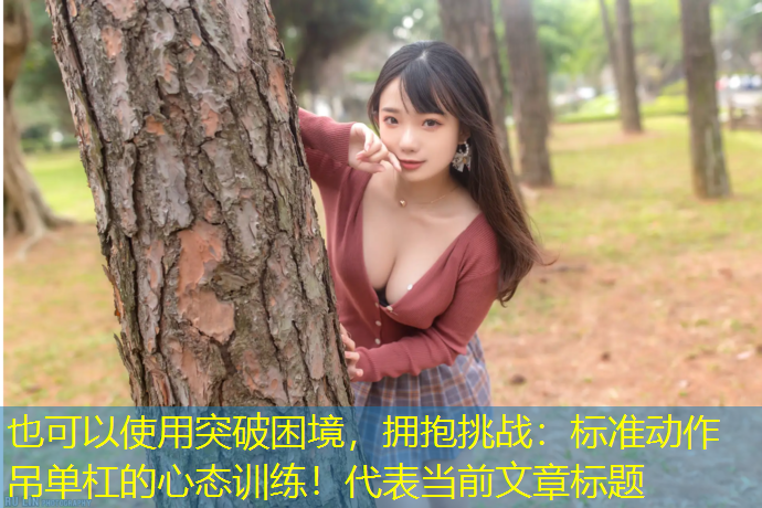 突破困境，拥抱挑战：标准动作吊单杠的心态训练！